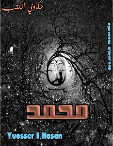 تحميل رواية محمد pdf يسرا الحسن
