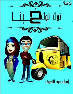 تحميل رواية توك توك حبنا pdf اسراء عبد اللطيف