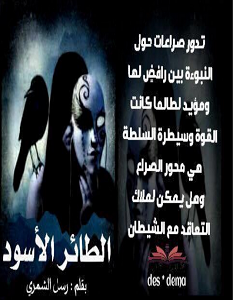 تحميل رواية الطائر الأسود pdf – رسل الشمري