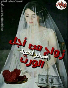 تحميل رواية زواج من اجل الورث pdf سحر أحمد