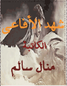 تحميل رواية شهد الأفاعى pdf منال سالم