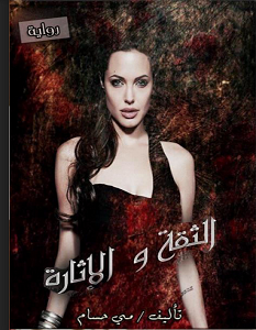 تحميل رواية الثقة و الاثارة pdf مي حسام