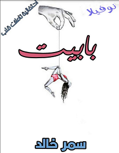 تحميل رواية بابيت pdf – سمر خالد