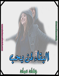 تحميل رواية البقاء لمن يحب pdf جهاد عماد