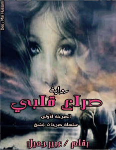 تحميل رواية صراع قلبي الصرخة الأولي pdf عبير جميل