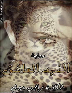 تحميل رواية الفهد العاشق pdf انجي عصام