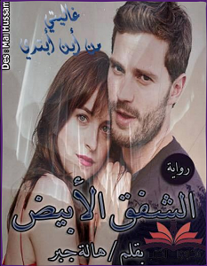 تحميل رواية غاليتي من اين أبتدي pdf هاله جبر