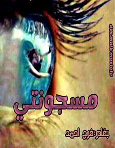 تحميل رواية مسجونتي الجزء الاول pdf فرح أحمد