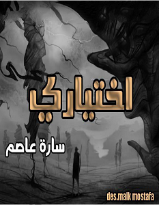 تحميل رواية اختياري pdf سارة عاصم