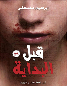 تحميل رواية قبل البداية pdf – إبراهيم مصطفى