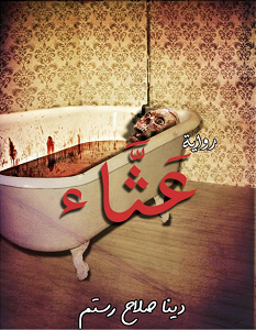 تحميل رواية عَثَّاء pdf دينا صلاح رستم