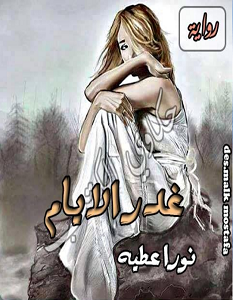 تحميل رواية غدر الأيام pdf نورا عطية