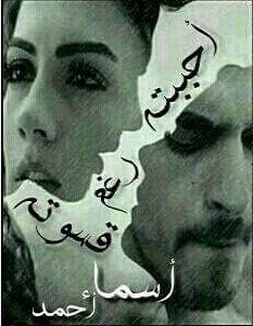 تحميل رواية أحببته رغم قسوته القاسي والعنيدة الجزء الثاني pdf أسماء أحمد