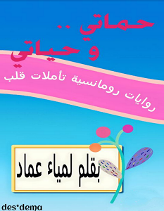 تحميل رواية انا و حماتي pdf لمياء عماد