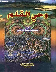 تحميل كتاب وحي القلم pdf مصطفي صادق الرافعى
