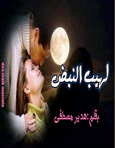 تحميل رواية لهيب النبض pdf هدير مصطفى