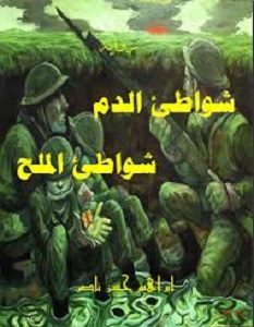 تحميل رواية شواطئ الدم شواطئ الملح pdf إبراهيم حسن ناصر
