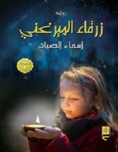 تحميل رواية زرقاء الميرغني pdf – أسماء الصياد