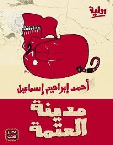تحميل رواية مدينة العتمة pdf أحمد إبراهيم إسماعيل