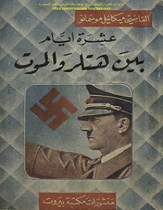 تحميل كتاب عشرة أيام بين هتلر والموت pdf ميكائيل موسمانو