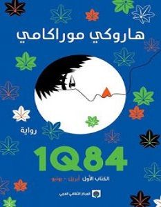 تحميل رواية 1Q84 – هاروكي موراكامي