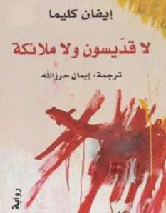 تحميل رواية لا قديسون ولا ملائكة pdf إيفان كليما