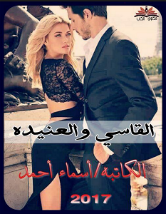 تحميل رواية القاسي و العنيدة pdf أسماء أحمد