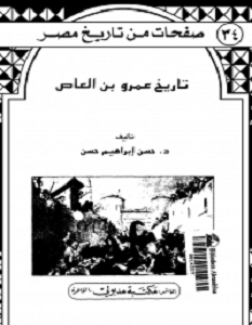 تحميل كتاب تاريخ عمرو بن العاص pdf حسن إبراهيم