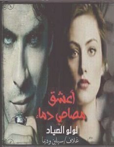 تحميل رواية أعشق مصاص دماء pdf لولو الصياد