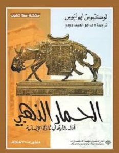 تحميل رواية الحمار الذهبي pdf لوكيوس أبوليوس