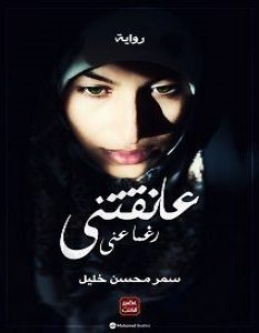 تحميل رواية عانقتني رغما عني pdf – سمر محسن