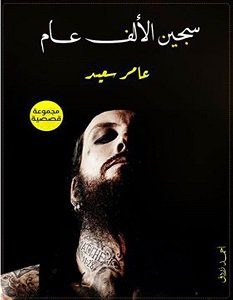 تحميل رواية سجين الألف عام pdf عامر سعيد