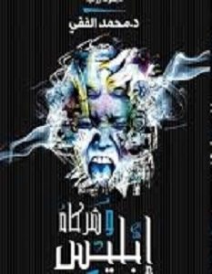 تحميل رواية ابليس وشركاه pdf – محمد الفقي