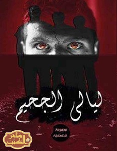 تحميل رواية ليالى الجحيم pdf إسلام عبد الله