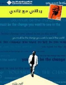 تحميل كتاب رحلتي مع غاندي pdf – أحمد الشقيري