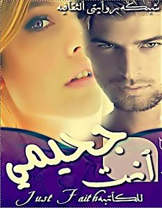 تحميل رواية أنت جحيمي pdf – جست فيس