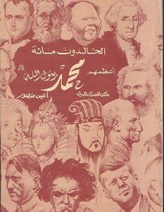 تحميل كتاب الخالدون مائة أعظمهم محمد pdf – مايكل هارت