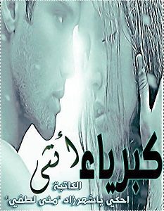 تحميل رواية كبرياء أنثى pdf منى لطفى