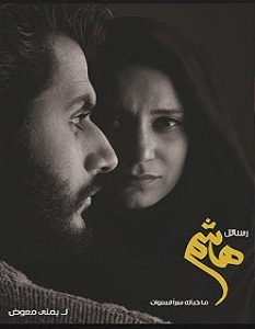 تحميل رواية رسائل هاشم pdf – يمنى معوض