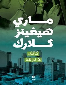 تحميل رواية كأنك لا تراها pdf – ماري هيغينز كلارك