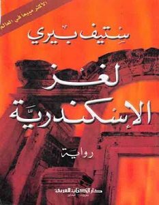 تحميل رواية لغز الاسكندرية pdf – ستيف بيري