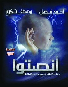 تحميل رواية انصتوا pdf – أحمد فضل ومصطفى شكرى