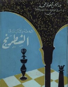 تحميل كتاب الخطة والتكتيك فى الشطرنج pdf عبدالرحمن محفوظ محمد
