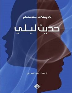 تحميل رواية حديث ليلي pdf – لاديسلاف مناتشكو