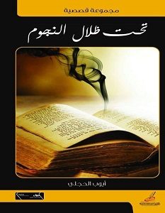 تحميل رواية تحت ظلال النجوم pdf – أيوب الحجلي
