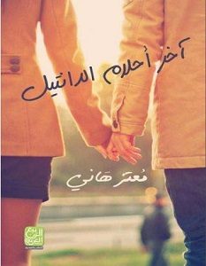 تحميل رواية آخر أحلام الدانتيل pdf – معتز هانى