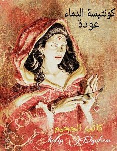 تحميل رواية عودة كونتيسة الدماء pdf – أحمد هشام