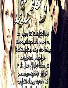 تحميل رواية وعاد من جديد pdf – شكينا