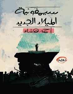 تحميل رواية سيمفونية الميلاد الجديد pdf تحميل رواية سيمفونية الميلاد الجديد pdf