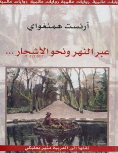 تحميل رواية عبر النهر ونحو الأشجار pdf – أرنست همنجواي